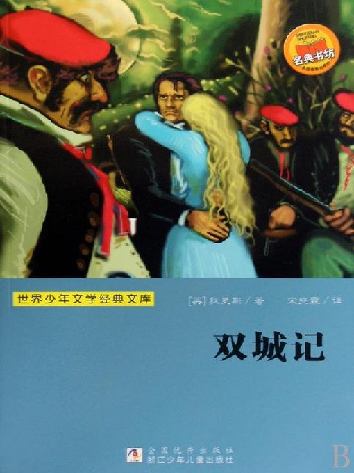 Title details for 世界少年文学经典文库：双城记（Famous children's Literature：A Tale of Two Cities ) by Charles Dickens - Available